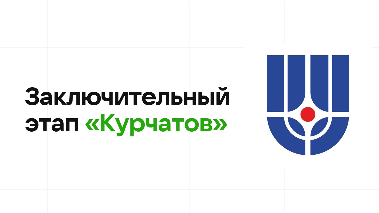 Заключительный этап олимпиады «Курчатов»: как готовиться, чтобы взять диплом